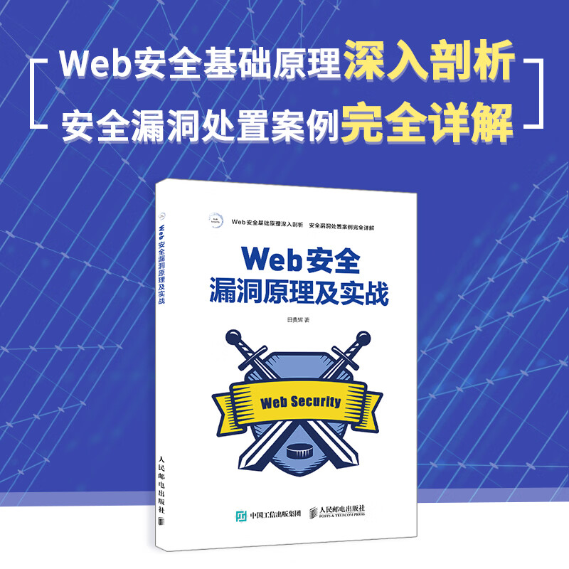 Web安全漏洞原理及实战（异步图书出品）详情图