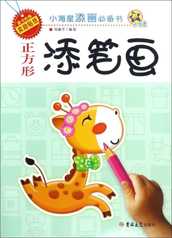 正方形添笔画/小海星添画必备书