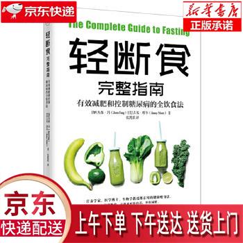 【新华正版畅销图书】轻断食完整指南:有效减肥和控制糖尿病的全饮食法 [加]杰森·冯[美]吉米·摩尔