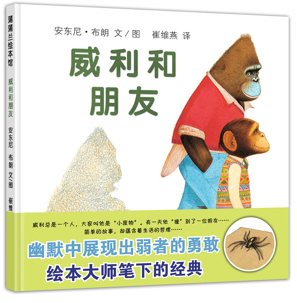 安东尼布朗  让孩子学会交友的绘本 3-6岁 蒲蒲兰绘本 威利和朋友