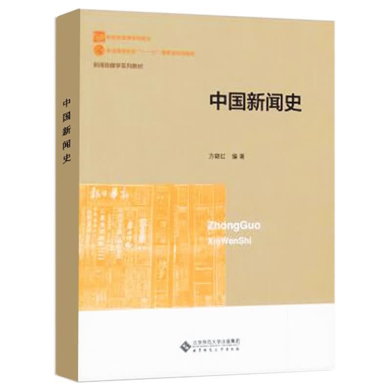 中国新闻史