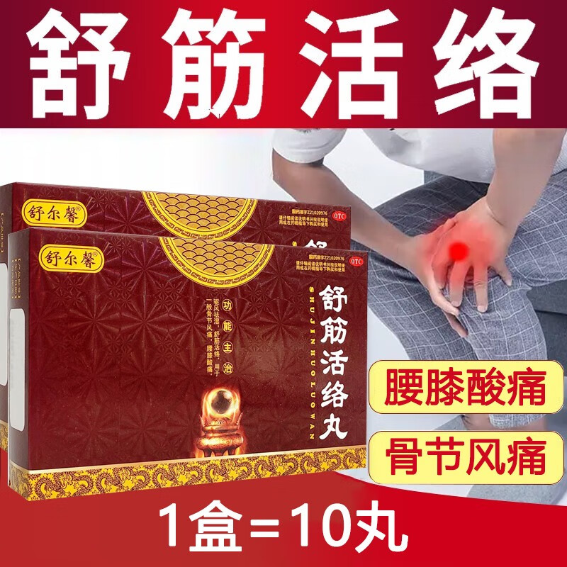 舒尔馨 舒筋活络丸6g*10丸/盒 驱风祛湿 舒筋活络 用于骨节风痛 腰膝