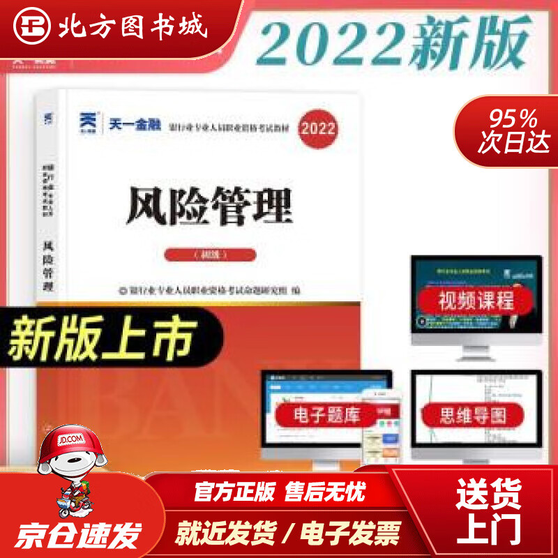 【正版现货】银行从业资格考试教材2022初级：风险管理银行业专业人员职业资格考试命题研究组著西南财经大学出 北方图书城