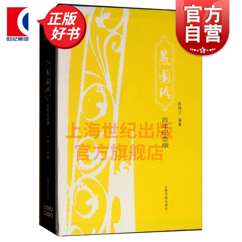 愚园路（百年纪念版） 徐锦江 著 上海书画出版社
