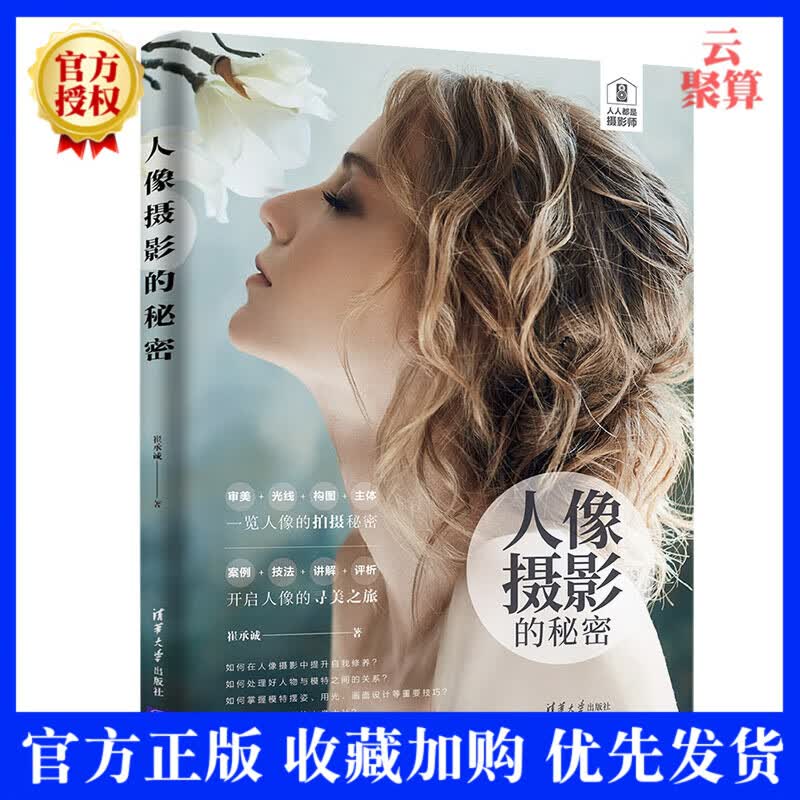 2020新书 人像摄影的秘密 崔承诚 人物摄影入门自学用书 人像拍摄探秘旅程 人物摆拍光线构图技巧摄