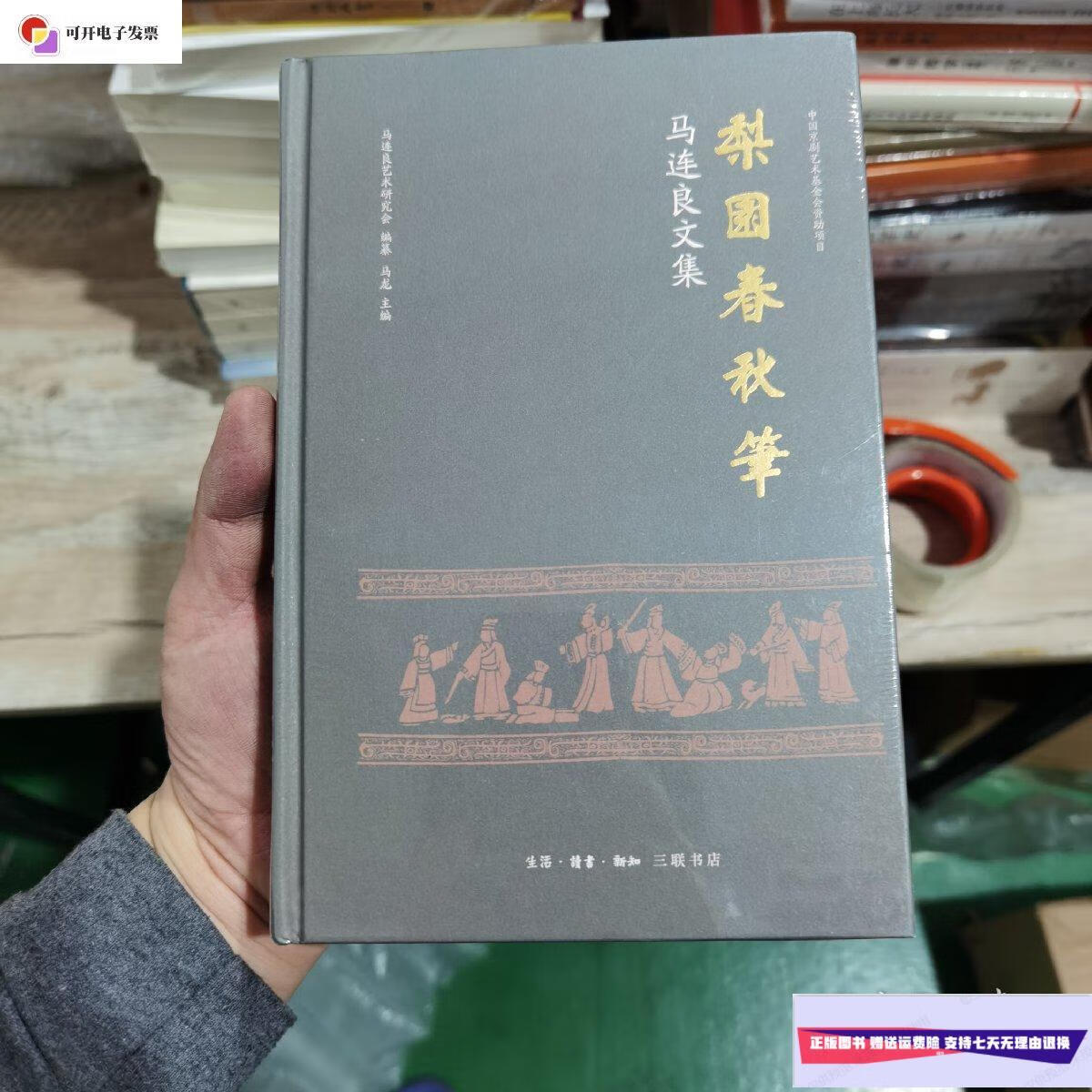 【二手9成新】梨园春秋笔 马连良文集 /马连良 生活·读书·新知三联