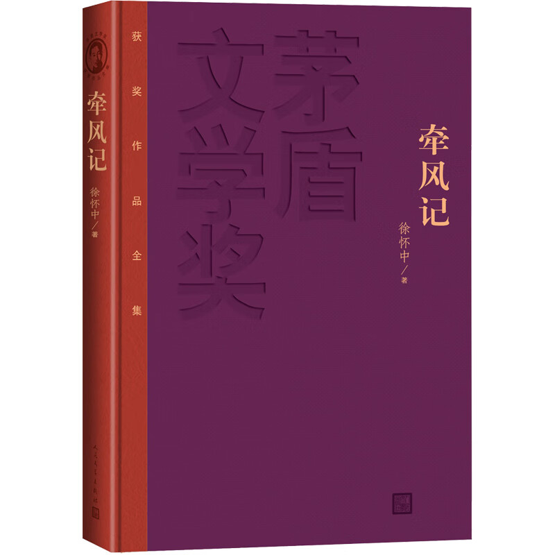 牵风记 茅盾文学奖获奖作品全集（特装本）徐怀中 著 人民文学