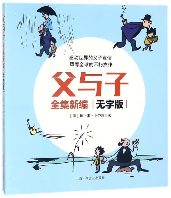 父与子全集新编(无字版)