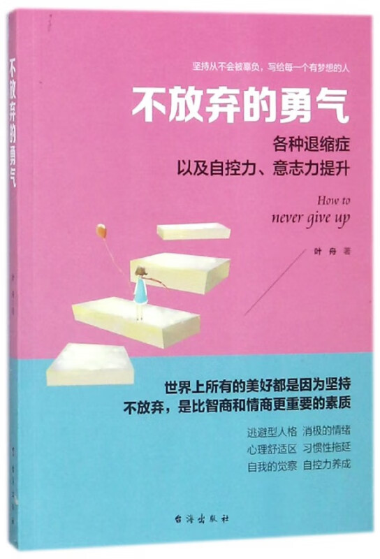 不放弃的勇气(各种退缩症以及自控力意志力提升)