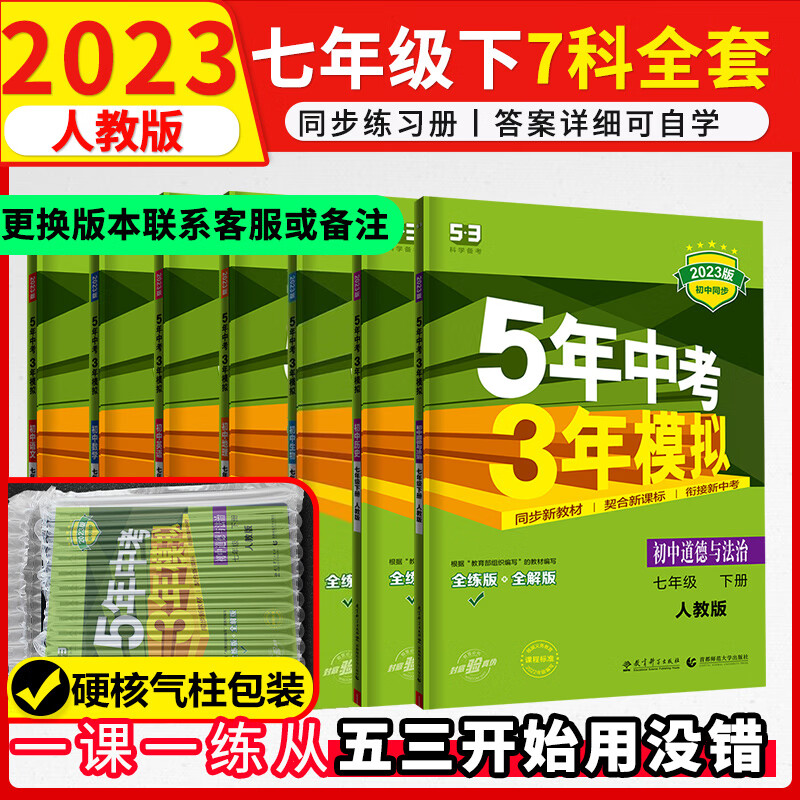 53七年级下册全套2023五年中考三年模拟初一语文数学英语历史地理生物道德与法治全套初中同步练习册