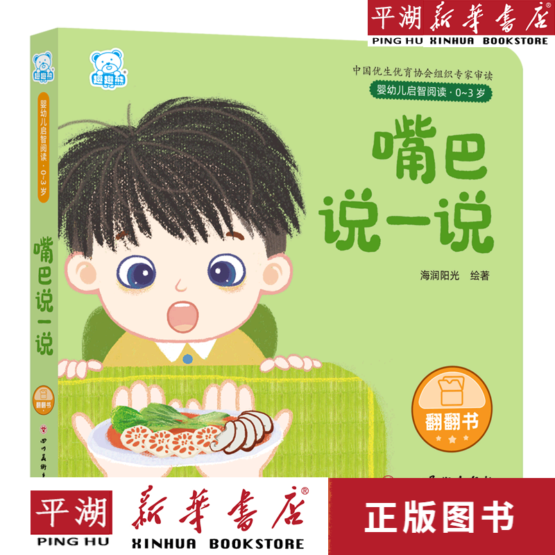【新华书店正版书籍】嘴巴说一说(0-3岁)/婴幼儿启智阅读