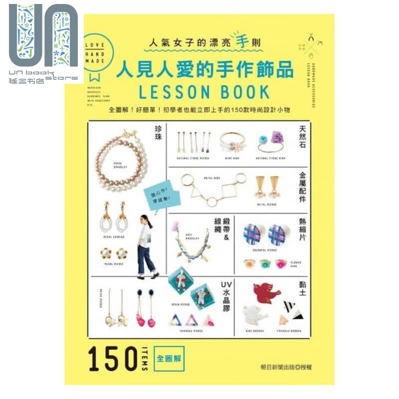 人见人爱的手作饰品LESSON BOOK：全图解！150款时尚设计小物 港台原版 朝日新闻 雅书堂