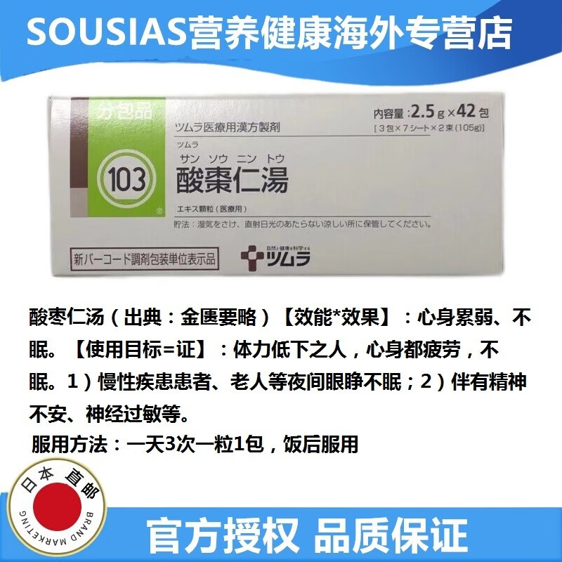 日本直邮津村汉方tsumuratd 中成药改善睡眠失眠助眠缓解 酸枣仁汤