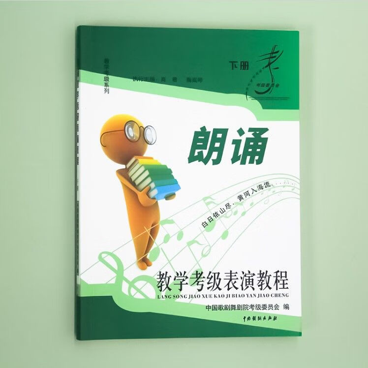 朗诵教学考级表演教程中舞剧院考级委员会上中下三本教材 朗诵下册9至11级