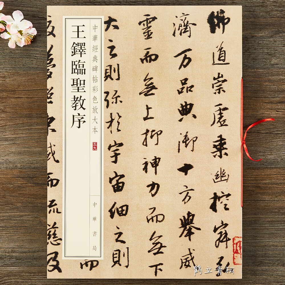 王铎临圣教序 八开行书毛笔临摹字帖 简体旁注 中华经典碑帖彩色放大