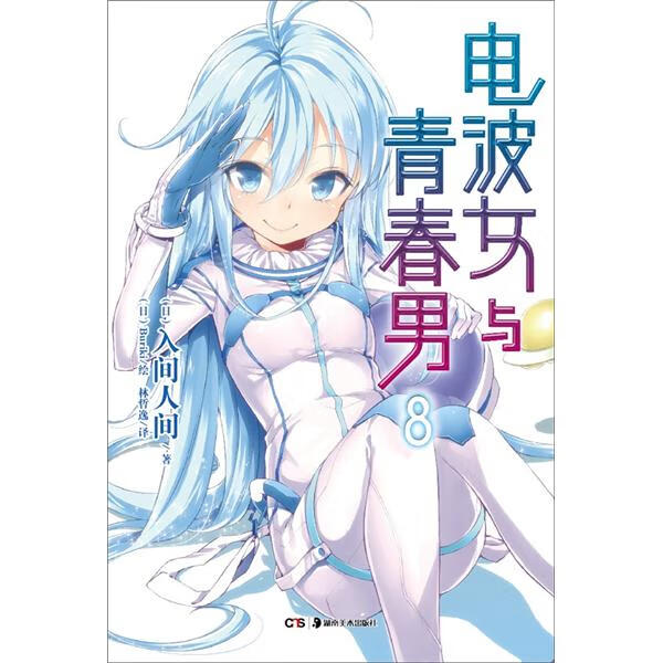 电波女与青春男8【正版书籍,畅读优品】