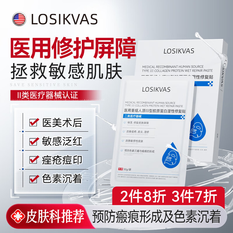 LOSIKVAS医用械字号面膜医美术后修复保湿补水晒后冷敷贴三型重组胶原蛋白
