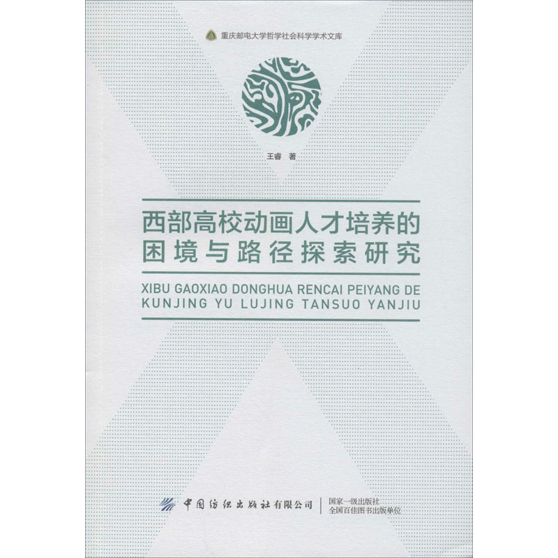 西部高校动画人才培养的困境与路径探索研究
