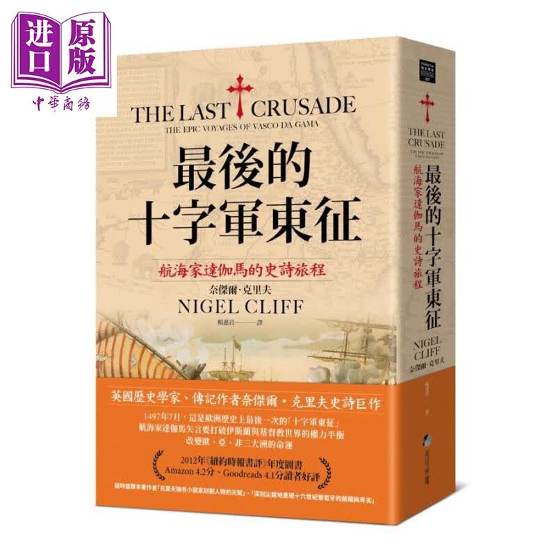 最后的十字军东征航海家达伽马的史诗旅程 The Last Crusade 台版Nigel Cliff属于什么档次？
