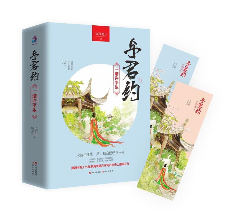 与君约:一诺生 清风逐月 青春文学 9787514349016