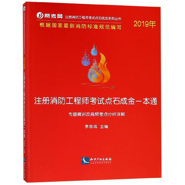 注册消防工程师考试点石成金一本通(专题精讲及高频考点分析详解2019年)/注册消防工程