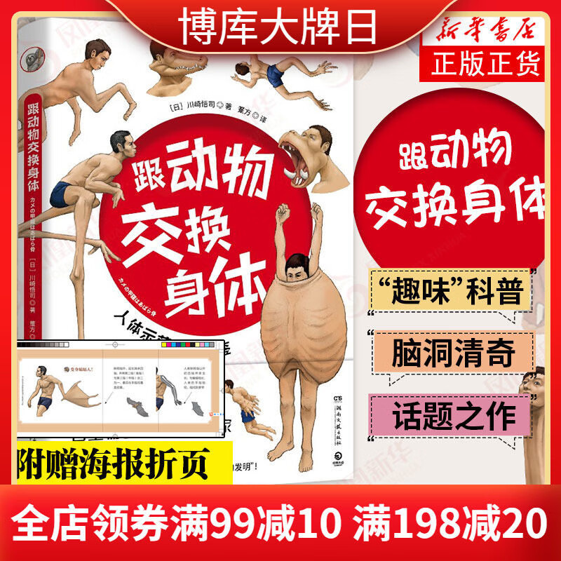 【赠海报折页】跟动物交换身体 川崎悟司插画师古生物研究者23种动物的身体结构及背后的生物进化奥秘科普认知书籍 跟动物交换身体1