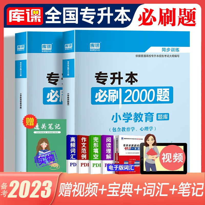库课专升本备考2023教材配套必刷题 英语B刷2000题大学语文管理学高数高等数学B刷1000题语文医学类计算机专插本专接本题库 全国版 小学教育【必刷2000题】
