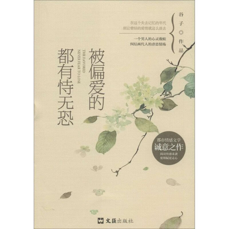 被偏爱的都有恃无恐 谷子 著 文汇出版社
