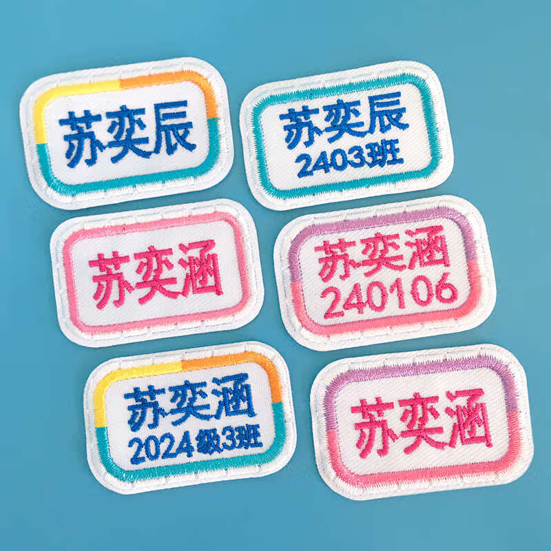 彩色星愿定制刺绣名字贴班级姓名贴可缝自粘布贴可洗幼儿园中小学生校服 隐形缝孔（手缝5个）黄桔蓝 无规格