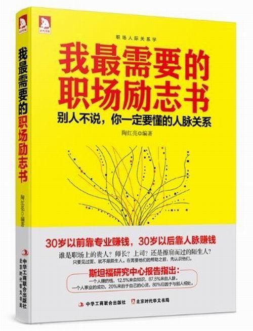 我职场励志书 陶红亮 励志与成功 9787515805368