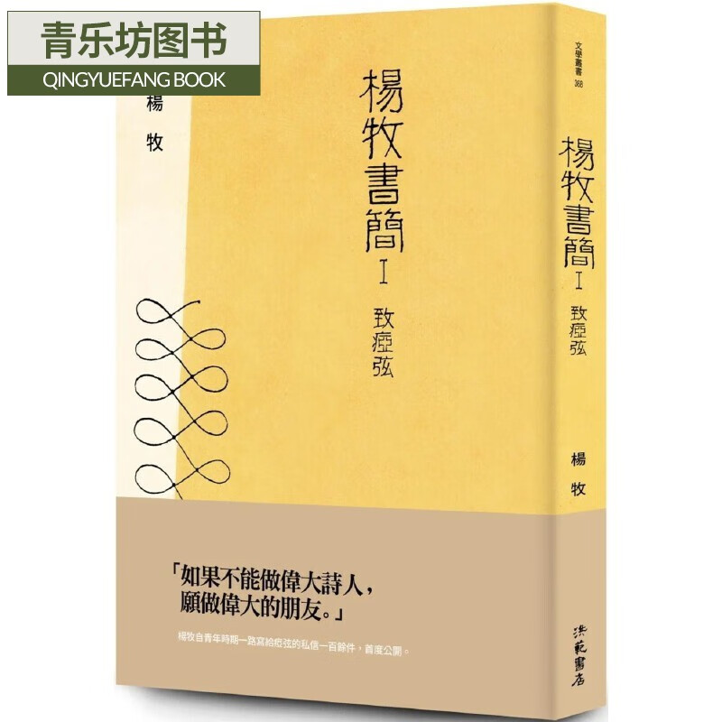 现货 楊牧書簡：致瘂弦 洪範 楊牧