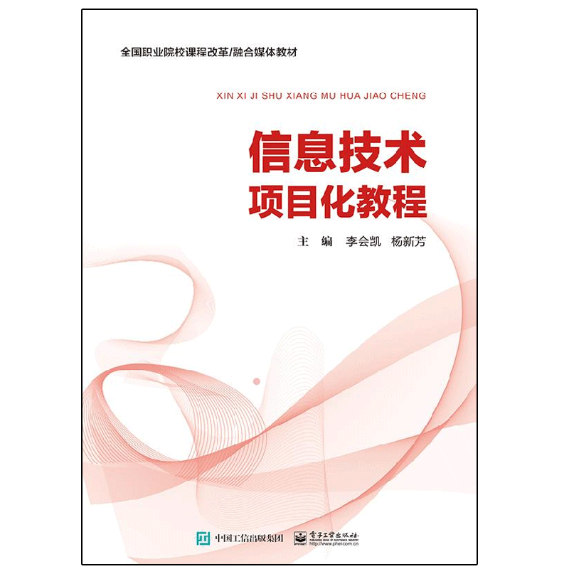信息技术项目化教程书籍 电子工业出版社