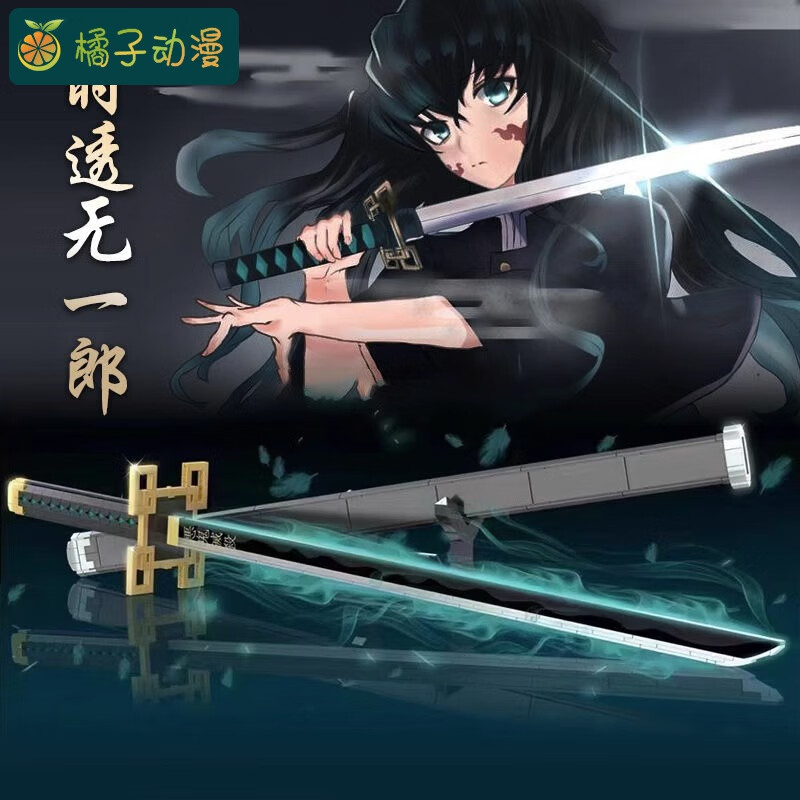 益尔乐(yearo toy)鬼灭之刃日轮刀积木 炎柱时透无一郎 日轮刀拼装送