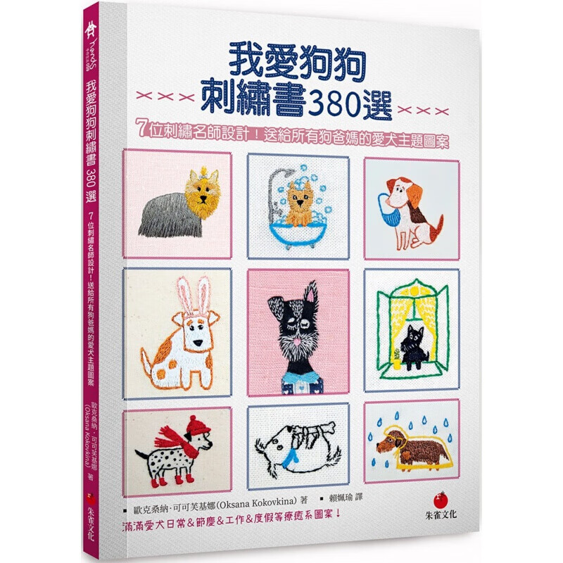 预订台版 我爱狗狗刺绣380选 7位刺绣名师设计收录了380款生动的刺绣爱犬主题图案生活【下架】