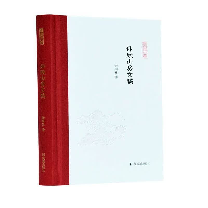 仰顾山房文稿 俞国林 国学/古籍 9787550631809