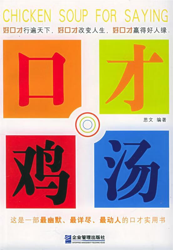 口才鸡汤