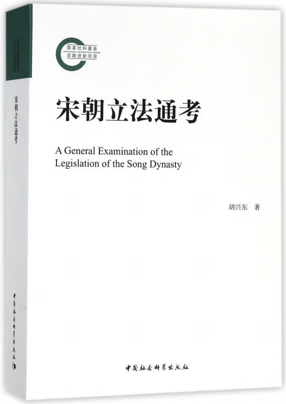宋朝立法通考