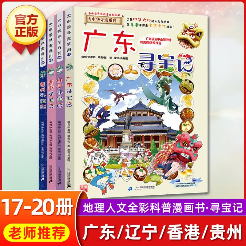 云南寻宝记正版大中华寻宝记全套漫画书系列28册2022新版内蒙古北京上海福建河南广东西云南山东重庆恐龙 【第五辑】广东 辽宁 香港 贵州