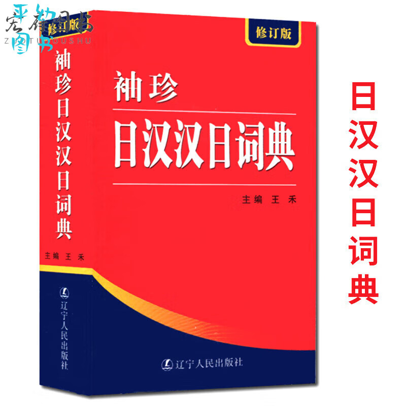 版袖珍日汉汉日词典 (修订版) 王禾 日语翻译辞典工具书 便携字典书籍 辽宁人民出版社 人民出版社