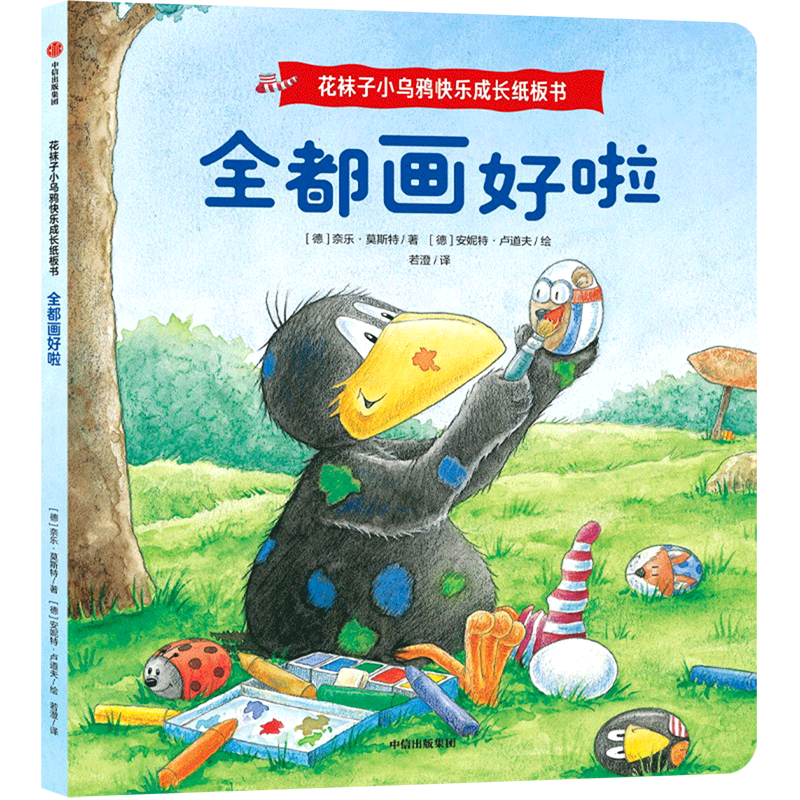 全都画好啦/花袜子小乌鸦快乐成长纸板书