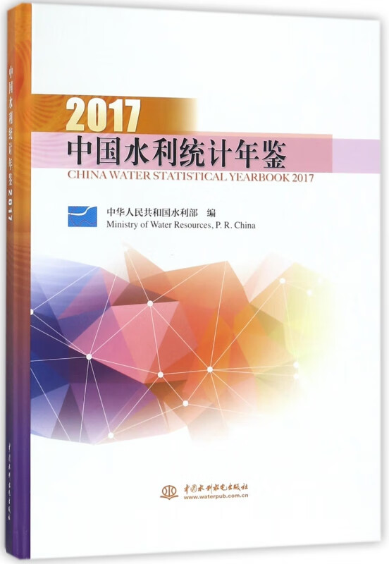 中国水利统计年鉴(2017)(精)