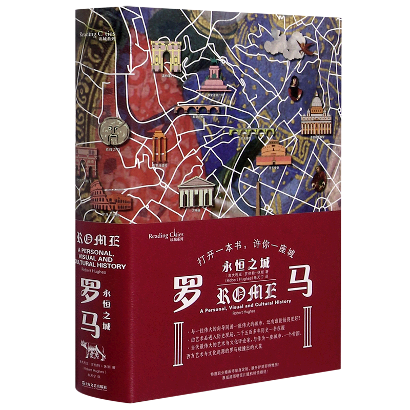 罗马(永恒之城)(精)/读城系列