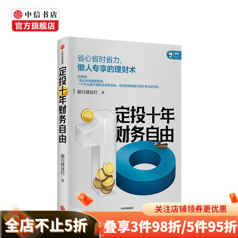 定投十年财务自由 懒人专享的理财术 银行螺丝钉 著 指数基金投资指南作者新作 中信书店