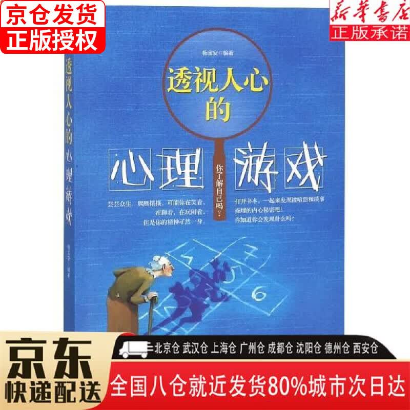 【新华书店全新正版】透视人心的心理游戏