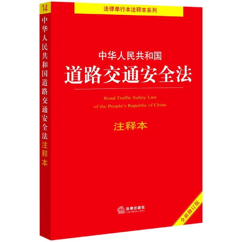 中华人民共和国道路交通安全法注释本(全新修订版)/