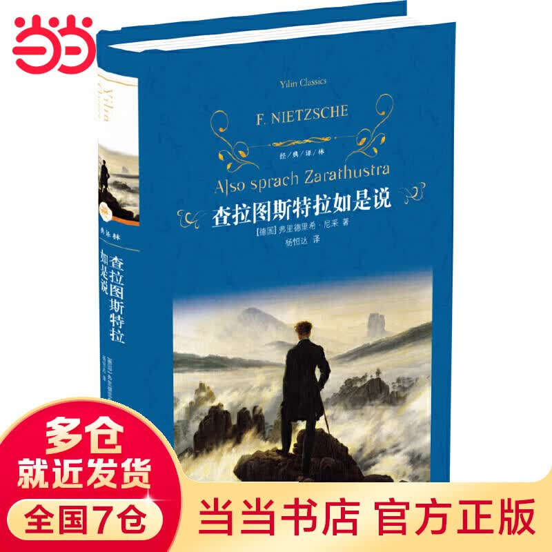 经典译林：查拉图斯拉如是说