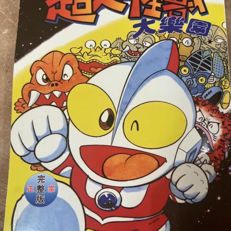 超人怪兽大乐园漫画大32开四拼一中文版 一卷完结