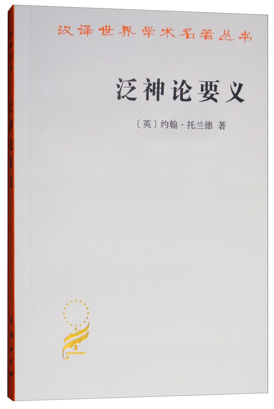 泛神论要义/汉译世界学术名著本丛书