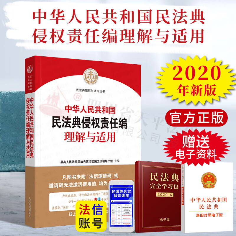 中华人民共和国民法典侵权责任编理解与适用 司法解释丛书 人民法院出版社