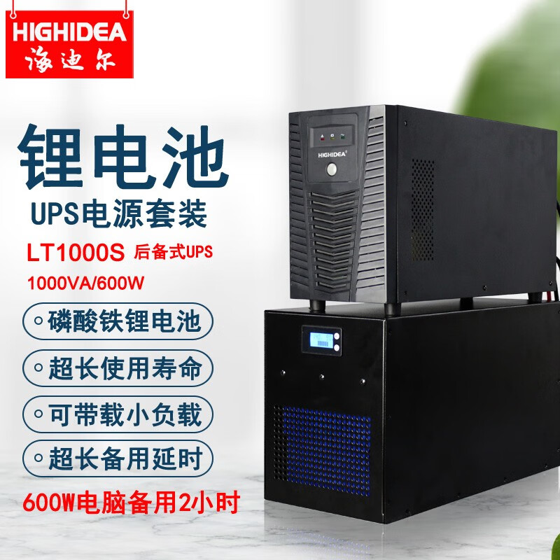 海迪尔 锂电池ups电源电脑收银机监控防断电停电备用220V小型不间断电源 LT LT1000S长续航套装/单电脑11小时